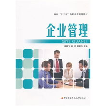 面向十二五高職高專規(guī)劃教材 企業(yè)管理